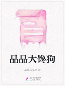 晶晶大饞狗