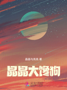 晶晶大馋狗在线阅读