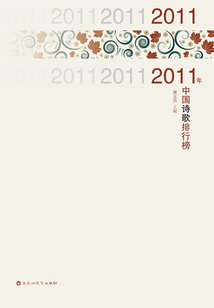 2011年度詩歌排行榜