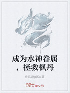 成为水神眷属,拯救枫丹在线阅读
