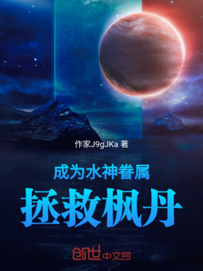 原神之水神眷属在线阅读