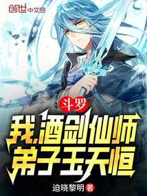 斗羅:我,酒劍仙師,弟子玉天恒