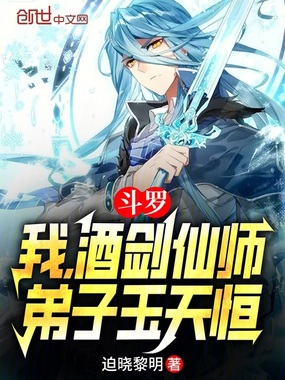 斗罗：我，酒剑仙师，弟子玉天恒在线阅读