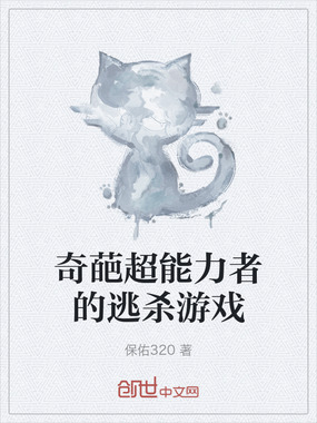 奇葩超能力者的逃杀游戏在线阅读