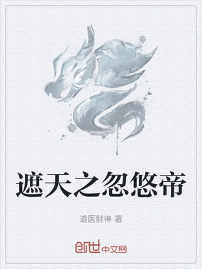 遮天之忽悠帝在线阅读