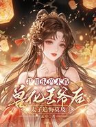 我用驭兽术救兽化王爷后,太子追悔莫及在线阅读