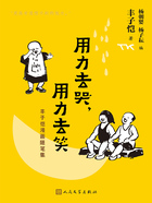 用力去哭,用力去笑:丰子恺漫画随笔集在线阅读