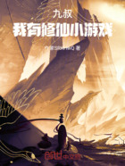 九叔：我有修仙小游戏在线阅读