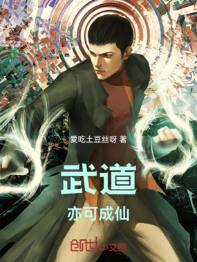 武道亦可成仙在线阅读