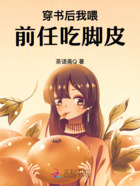 穿书后我喂前任吃东西在线阅读