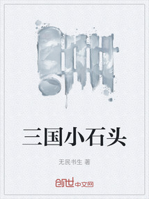 三國小石頭