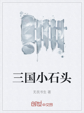 三国小石头在线阅读