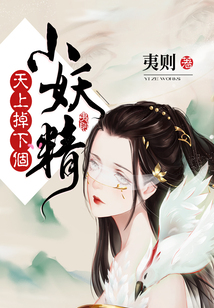 天上掉下个小妖精