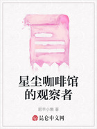 星尘咖啡馆的观察者在线阅读