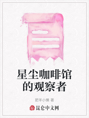 星尘咖啡馆的观察者在线阅读
