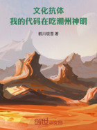 文化抗体:我的代码在吃神明在线阅读