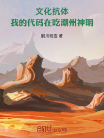 文化抗體：我的代碼在吃神明