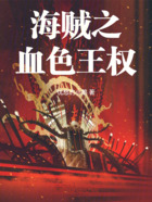 海贼之血色王权在线阅读