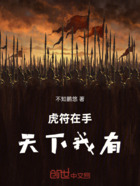 虎符在手,天下我有在线阅读