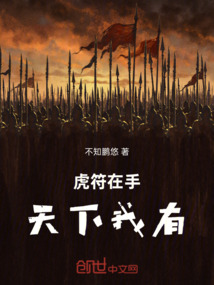 虎符在手,天下我有