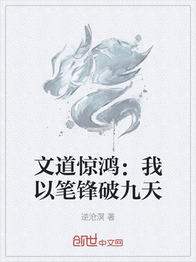 文道惊鸿:我以笔锋破九天在线阅读