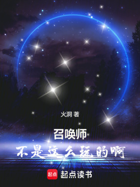 召唤师不是这么玩的啊在线阅读