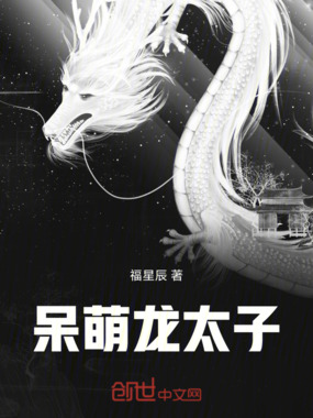 呆萌龙太子在线阅读