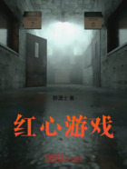 紅心游戲在線閱讀