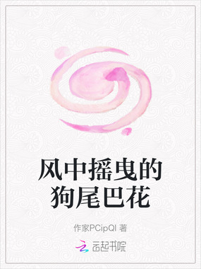 风中摇曳的狗尾巴花在线阅读