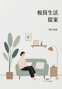 极简生活提案