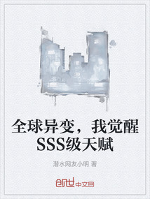 全球異變，我覺醒SSS級天賦