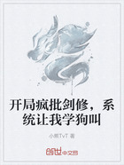 開局瘋批劍修，系統(tǒng)讓我學(xué)狗叫在線閱讀