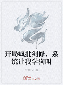 開局瘋批劍修,系統讓我學狗叫