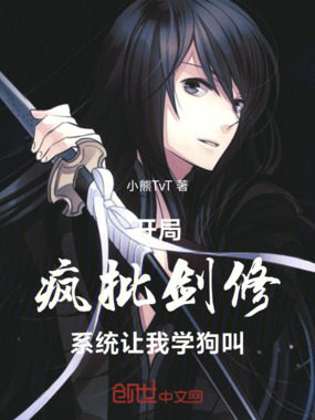 开局疯批剑修,系统让我学狗叫在线阅读