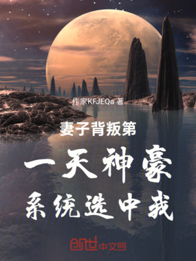 妻子背叛第一天神豪系统选中我在线阅读