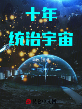 十年统治宇宙在线阅读
