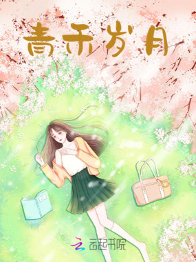 青禾岁月在线阅读