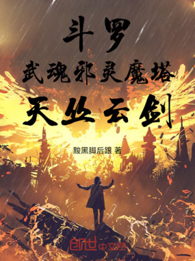 斗罗:武魂邪灵魔塔,天丛云剑在线阅读