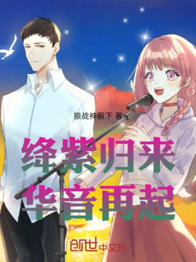 绛紫归来华音再起在线阅读