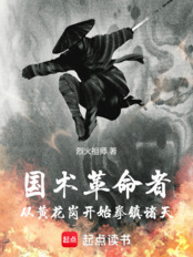 国术革命者：黄花岗开始拳镇诸天在线阅读