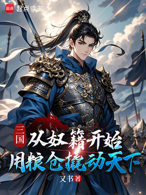 三国从奴籍开始，用粮仓撬动天下在线阅读