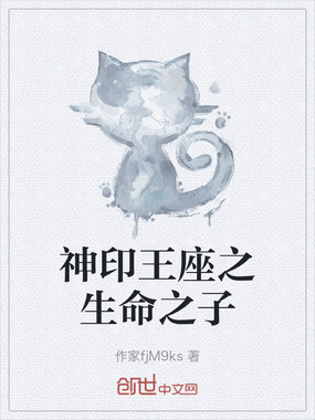 神印王座之生命之子在线阅读