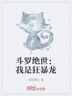 斗罗绝世：我是狂暴龙在线阅读