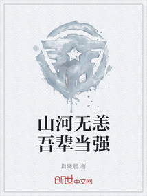 山河无恙吾辈当强