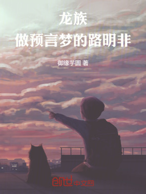 龙族：做预言梦的路明非在线阅读