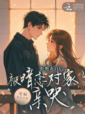 拒绝表白后，被暗恋对象亲哭在线阅读