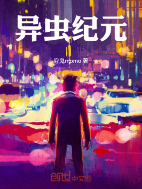 异虫纪元在线阅读