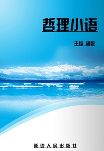 哲理小语