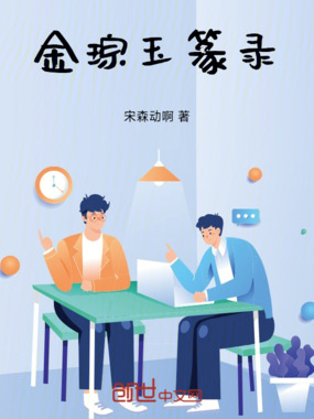 金琮玉篆录在线阅读