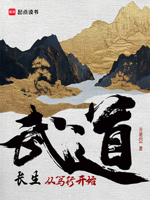 武道长生:从笃行开始在线阅读